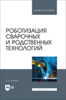 Роботизация сварочных и родственных технологий Антонов А. А.