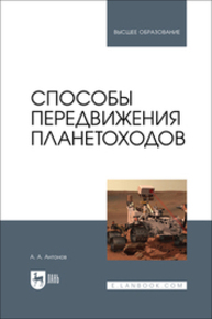 Способы передвижения планетоходов Антонов А. А.