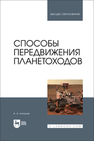Способы передвижения планетоходов Антонов А. А.