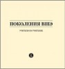 Поколения ВШЭ. Учителя об учителях Юдкевич М.М., Иванова Ю.В., Борусяк Л.Ф., Селиверстов В.В.