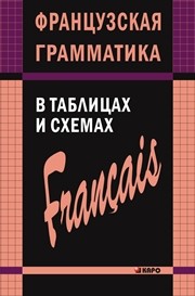 Французская грамматика в таблицах и схемах Иванченко А.И.