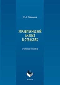 Управленческий анализ в отраслях: учебное пособие Мамина Е.А.