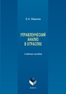 Управленческий анализ в отраслях: учебное пособие Мамина Е.А.