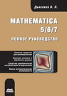 Mathematica 5/6/7. Полное руководство Дьяконов В.П.