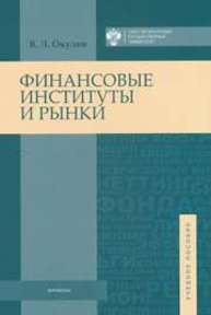 Финансовые институты и рынки Окулов В.Л.