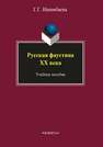 Русская фаустиана ХХ века Ишимбаева Г.Г.