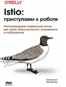 Istio: приступаем к работе Калькот Л., Бутчер З.