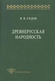 Древнерусская народность: Историко-археологическое исследование Седов В. В.