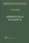 Древнерусская народность: Историко-археологическое исследование Седов В. В.