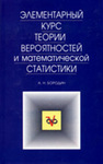 Элементарный курс теории вероятностей и математической статистики Бородин А. Н.