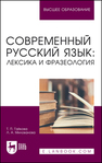 Современный русский язык: лексика и фразеология Гайкова Т. П., Милованова Л. А.