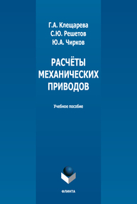 Расчёты механических приводов Клещарева Г. А., Решетов С. Ю., Чирков Ю. А.