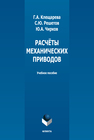 Расчёты механических приводов Клещарева Г. А., Решетов С. Ю., Чирков Ю. А.