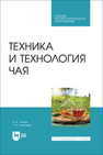 Техника и технология чая Литвяк В. В., Алексеев Г. В.