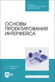Основы проектирования интерфейса Коваленко Т. А., Золкин А. Л.