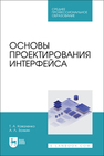Основы проектирования интерфейса Коваленко Т. А., Золкин А. Л.