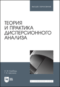Теория и практика дисперсионного анализа Борбаць Н. М., Школина Т. В.