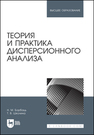 Теория и практика дисперсионного анализа Борбаць Н. М., Школина Т. В.