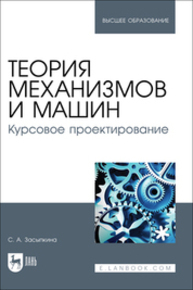 Теория механизмов и машин. Курсовое проектирование Засыпкина С. А.