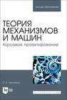 Теория механизмов и машин. Курсовое проектирование Засыпкина С. А.