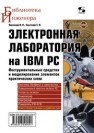 Электронная лаборатория на IBM PC. Инструментальные средства и моделирование элементов практических схем Карлащук В.И., Карлащук С.В.