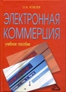 Электронная коммерция: Учебное пособие Кобелев О.А.