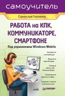 Самоучитель работы на КПК, коммуникаторе, смартфоне под управлением Windows Mobile Горнаков С.Г.