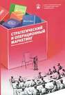 Стратегический и операционный маркетинг: кейсы из коллекции ВШМ СПбГУ 