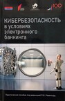 Кибербезопасность в условиях электронного банкинга: практическое пособие Наваленный А. В., Дудка А. Б., Конявская С. В., Конявский В. А., Бердюгин А. А., Назаров И. Г., Ожеред И. В., Ошманкевич К. Р., Персанов Д. Ю., Пименов П. А., Ревенков П. В., Русин Л. И., Силин Н. Н., Фролов Д. Б.