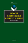 История языкознания в текстах и лицах: учебное пособие Лыкова Н. Н.