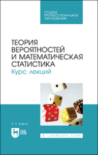 Теория вероятностей и математическая статистика. Курс лекций Блягоз З. У.