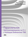 Параллельное программирование на C++ с помощью библиотеки TBB Восс М., Асенхо Р., Рейндерс Дж.