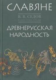 Избранные труды: Славяне. Древнерусская народность. Историко-археологическое исследование Седов В. В.