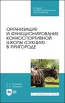 Организация и функционирование конноспортивной школы (секции) в пригороде Яковлева С. Е., Лебедько Е. Я.