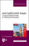 Английский язык: существительные и прилагательные Журавская Е. А.