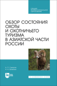 Обзор состояния охоты и охотничьего туризма в Азиатской части России Суворов А. П., Беленюк Н. Н.