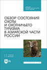 Обзор состояния охоты и охотничьего туризма в Азиатской части России Суворов А. П., Беленюк Н. Н.