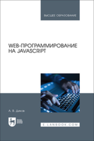 Web-программирование на JavaScript Диков А. В.
