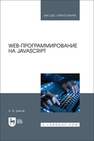 Web-программирование на JavaScript Диков А. В.