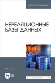 Нереляционные базы данных Босенко Т. М.