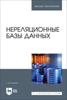 Нереляционные базы данных Босенко Т. М.