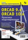ORCAD 9.x ORCAD 10x. Практика моделирования Болотовский Ю.И.,Таназлы Г.И.