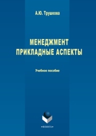 Менеджмент. Прикладные аспекты: учебное пособие Трушкова А.Ю.