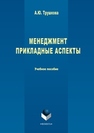 Менеджмент. Прикладные аспекты: учебное пособие Трушкова А.Ю.