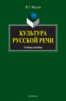 Культура речи: учебное пособие Маслов В. Г.