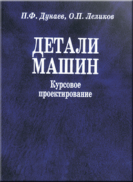 Детали машин. Курсовое проектирование Дунаев П. Ф., Леликов О. П.