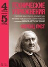 Технические упражнения. Хроматические гаммы и упражнения. Расходящиеся гаммы (Тетрадь 4). Репетиционные терции, кварты и сексты с различной аппликатурой. Гаммообразные терцовые упражнения в прямом и расходящемся движении. Квартовые и секстовые упражнения (Тетрадь 5) Лист Ф.