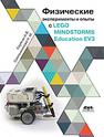 Физические эксперименты и опыты с LEGO MINDSTORMS Education EV3 Корягин А. В., Смольянинова Н. М.