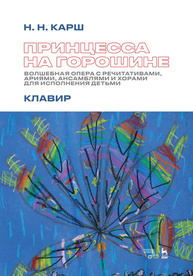 Принцесса на горошине. Волшебная опера с речитативами, ариями, ансамблями и хорами для исполнения детьми. Клавир Карш Н. Н.