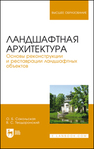 Ландшафтная архитектура. Основы реконструкции и реставрации ландшафтных объектов Сокольская О. Б., Теодоронский В. С.